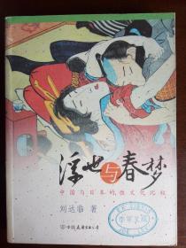 浮世与春梦：中国与日本的性文化比较 刘达临 著（2005年1版1印）（书内大量彩色插图）