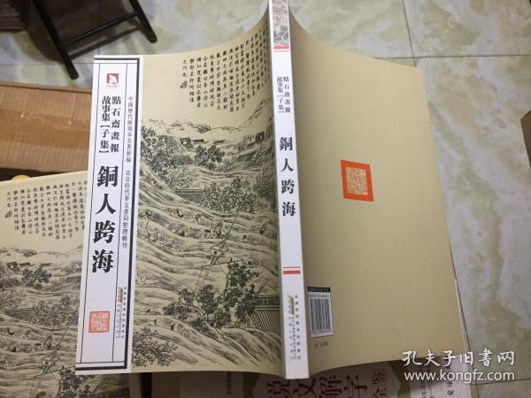 中国历代绘刻本名著新编：点石斋画报故事集（子集）铜人跨海