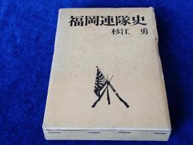 福冈联队史    福岡連隊史    日文原版带函精装      杉江 勇、秋田書店、昭和４９年  甲午战争  日俄战争  抗日战争  云南    华北等地战役