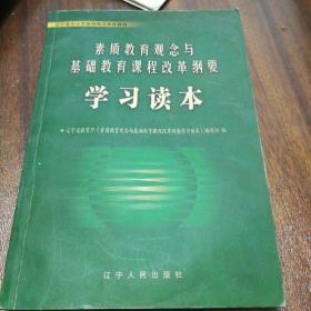 素质教育观念与基础教育课程改革纲要学习读本