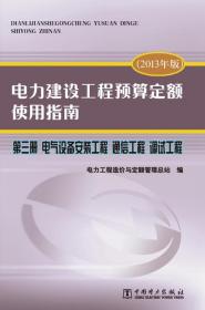 电力建设工程预算定额使用指南 : 2013年版. 第三册. 电气设备安装工程 通信工程 调试工程