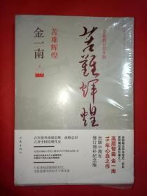 苦难辉煌（全新修订增补版）+浴血荣光  2本合售
