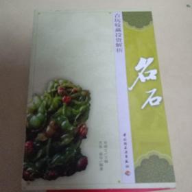 古玩收藏投资解析：名石