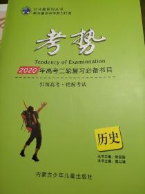 考势 历史 2020年高考二轮复习必备书目 常国强 高以谦 正版 样书