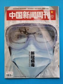 《中国新闻周刊》（抗击新冠病毒肺炎日志）2020年2月、3月战疫期刊第4.5.6.7.8.9期6期合售