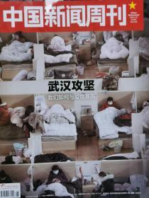 《中国新闻周刊》（抗击新冠病毒肺炎日志）2020年2月、3月战疫期刊第4.5.6.7.8.9期6期合售