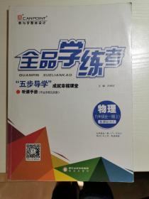 全品学练考 物理 九年级 全一册 新课标（RJ）