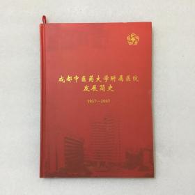 成都中医药大学附属医院发展简史（1957-2007）16开精装