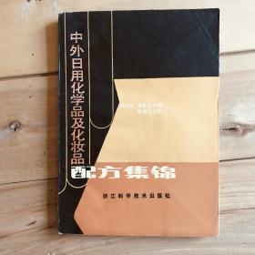 中外日用化学品及化妆品配方集锦