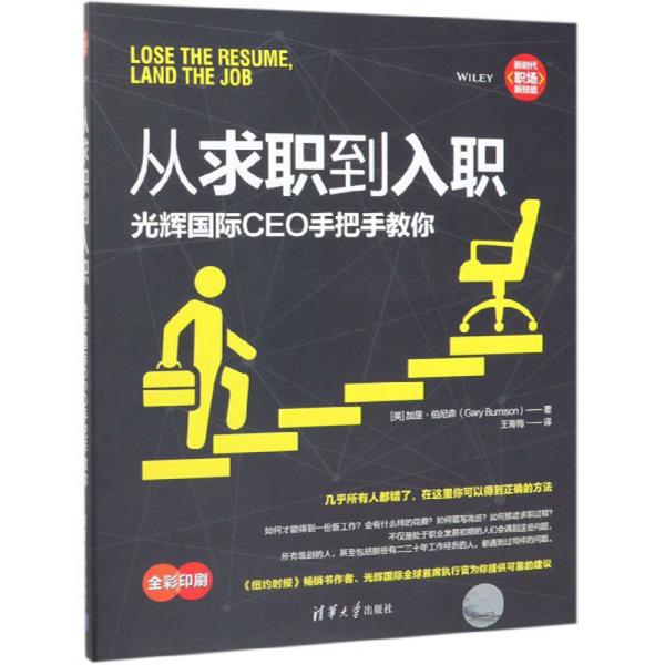 从求职到入职: 光辉国际CEO手把手教你（新时代·职场新技能）