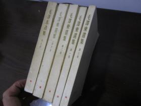 毛泽东选集全五卷，前四卷是繁体字版，1952年第1版，1964年第1次印刷，书脊全有红五星，第五卷是横排版1977年1版1刷，附带1971年学习毛选安排油印资料及1961年购书票据
