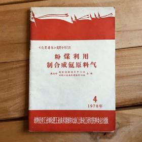 《化肥通讯》氮肥专刊之四 煤粉利用制合成氨原料气 1970年4