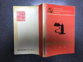 中共锦州市委党校校史1848—1998