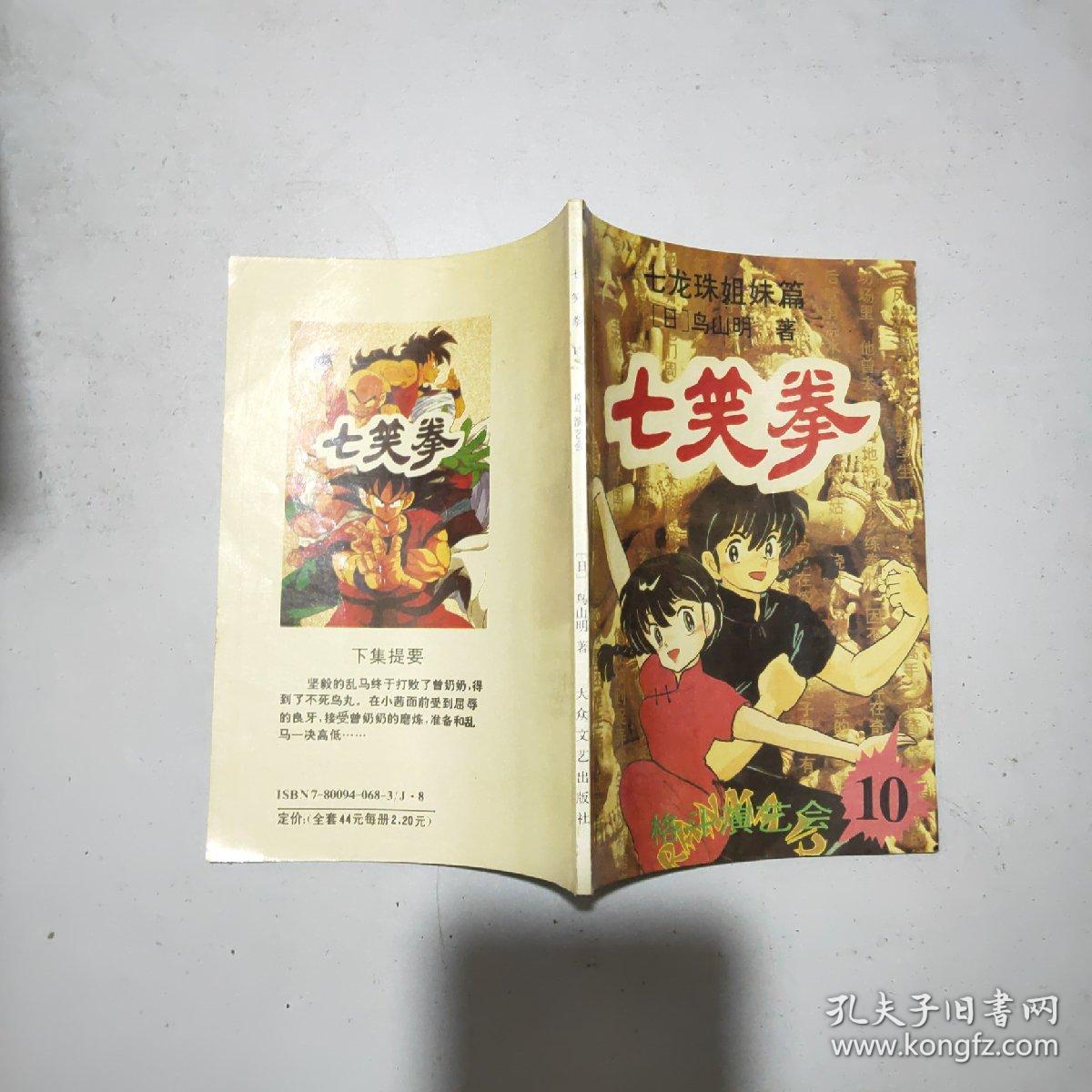 (七龙珠姐妹篇)七笑拳(10) 格斗演艺会