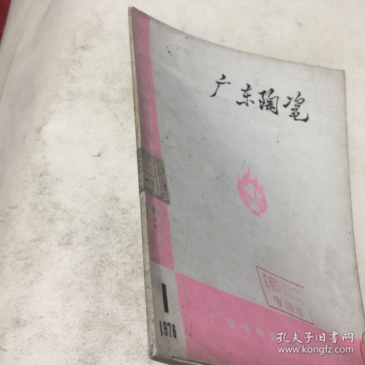 广东陶瓷(1976.1)滚压成型专辑