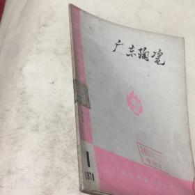 广东陶瓷(1976.1)滚压成型专辑