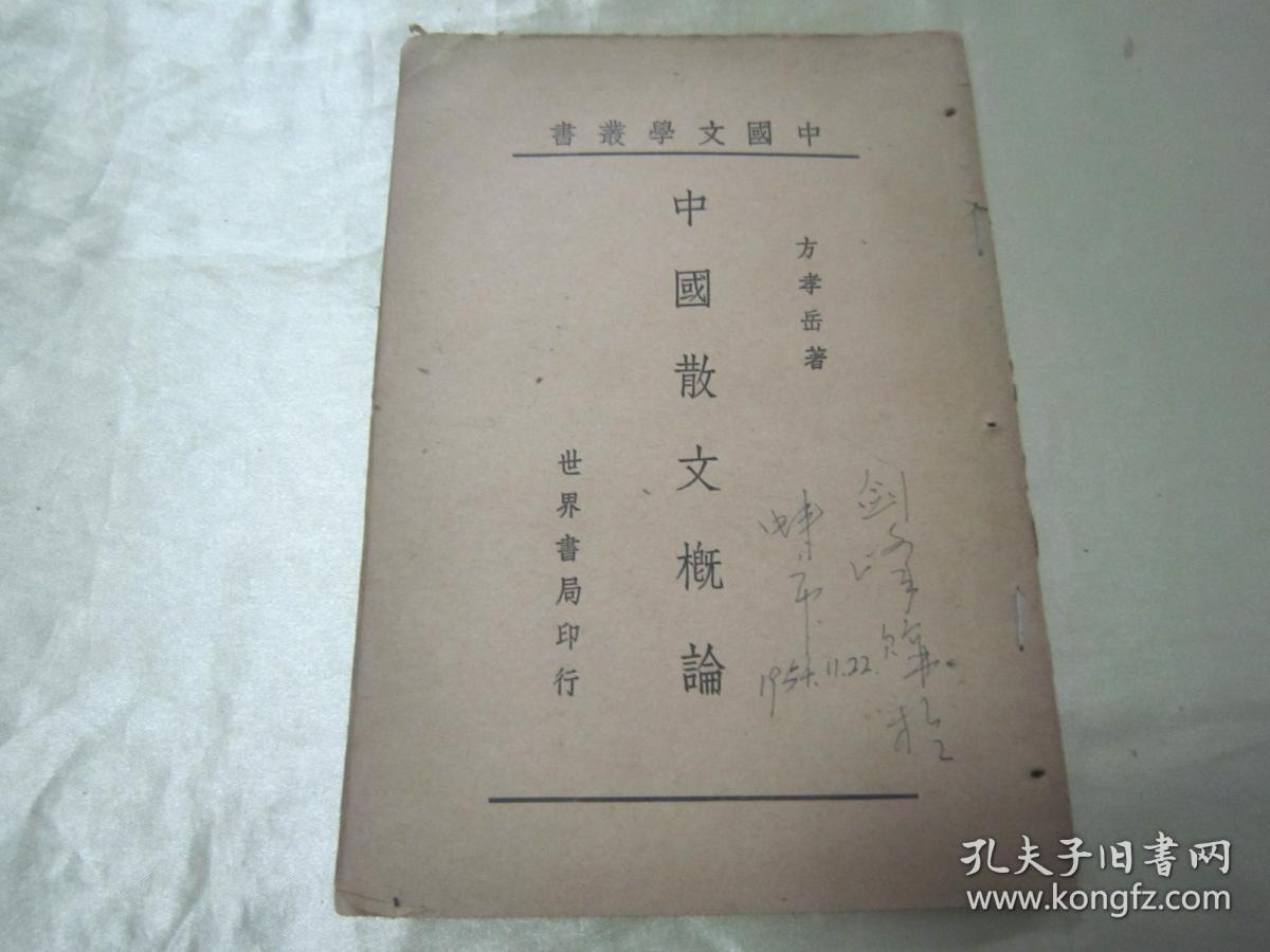 稀见民国老版“精品新文学”《中国散文概论》（中国文学丛书），方孝岳 著，32开平装一册全。“世界书局”民国三十三年（1944）四月，新一版刊行。书面板直，版本罕见，品如图。