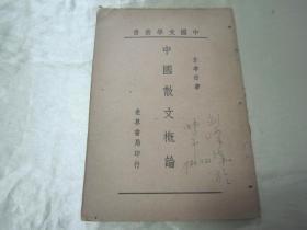 稀见民国老版“精品新文学”《中国散文概论》（中国文学丛书），方孝岳 著，32开平装一册全。“世界书局”民国三十三年（1944）四月，新一版刊行。书面板直，版本罕见，品如图。