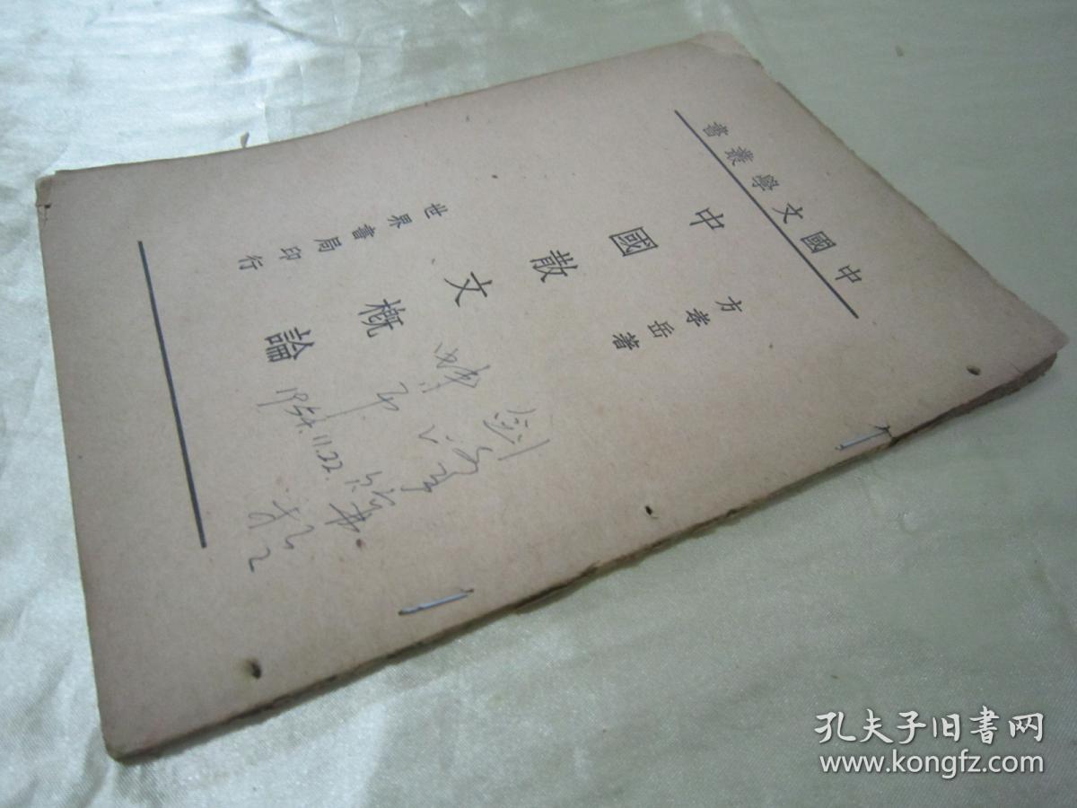 稀见民国老版“精品新文学”《中国散文概论》（中国文学丛书），方孝岳 著，32开平装一册全。“世界书局”民国三十三年（1944）四月，新一版刊行。书面板直，版本罕见，品如图。