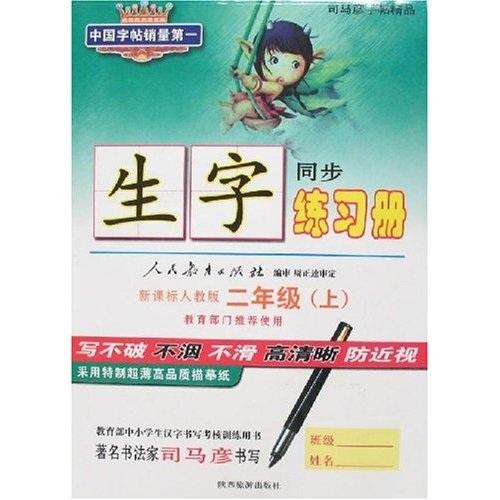 司马彦字帖精品：生字练习册（2年级）（上册）（新课标人教版）