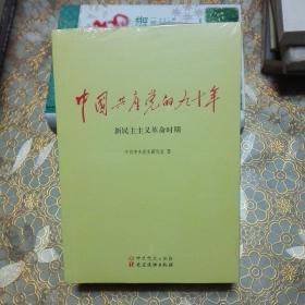 中国共产党的九十年（全三册 未拆封 G）