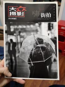 大众摄影 嗨 街拍 2012年增刊