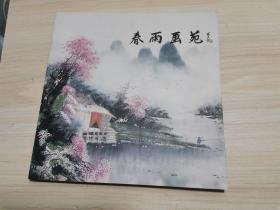 春雨画苑 春雨中国画作品集lll