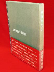 孔网最低价 《满洲的回想》伪满洲国时期照片，8开大本，大量珍贵