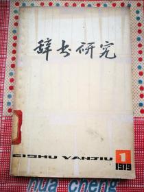 辞书研究（创刊号）（1979年第一辑）