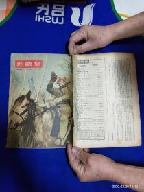 新观察  1954年3期    （内有刘子久绘国画.给军属拜年和林曦明作农村生活剪纸）