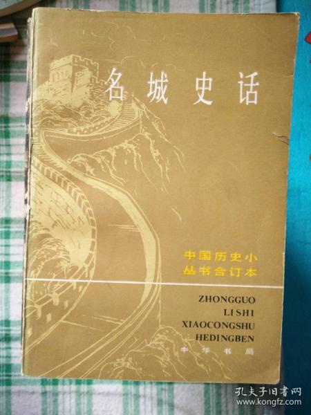 名城史话上下
