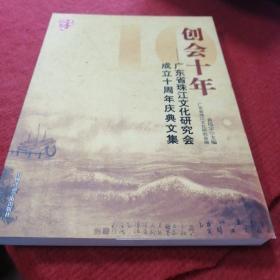 创汇十年-广东省珠江文化研究会成立十周年庆典文集