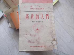 高贵的人们  朝鲜新时代文丛第四辑 1953年版