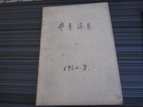 参考消息1960年8月