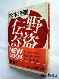 【日文原版】野盜伝奇（松本清張著 角川文庫昭和63年初版）