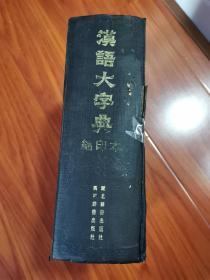 汉语大字典 缩印本（16开精装本无书衣）95年2印