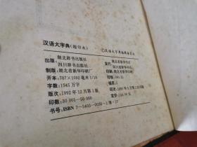 汉语大字典 缩印本（16开精装本无书衣）95年2印