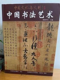 中​国书法艺术 外文出版社