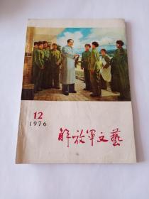 解放军文艺 1976-12