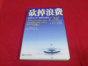 砍掉浪费―企业员工人手一册的节约读本  （2007年一版一印）