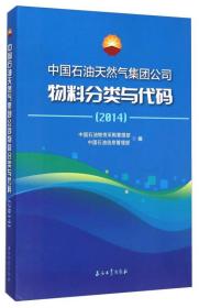 中国石油天然气集团公司物料分类与代码. 2014