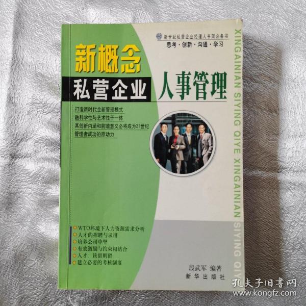 新概念私营企业人事管理