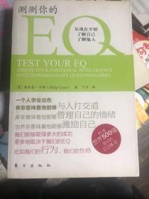 《测测你的EQ》 情商测试书