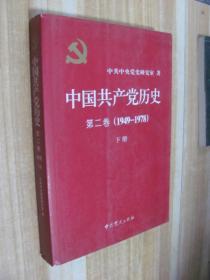 中国共产党历史（第二卷）：第二卷(1949-1978)