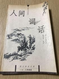 人间词话：国文珍品文库