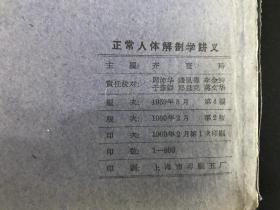 1960年上海第一医学院二版《正常人体解剖学讲义》