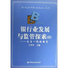 银行业发展与监管探索:来自一线的报告.II 于学军  主编 9787504943880