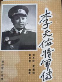 李天佑将军传