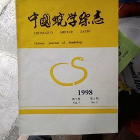 中国蛇学杂志