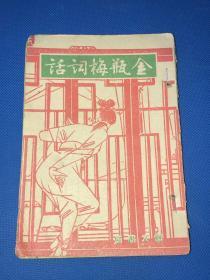 康德十年 《金瓶梅词话》第十二册 平装一册全